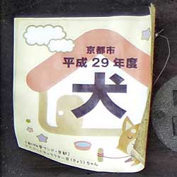 京都市犬シール平成29年度