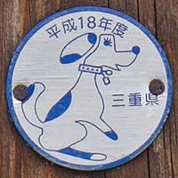三重県平成18年度畜犬登録済