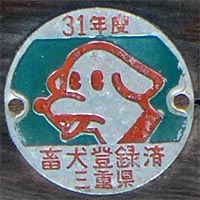 三重県31年度畜犬登録済