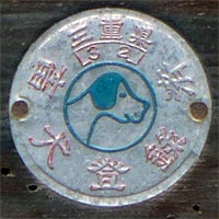 三重県32年度畜犬登録済