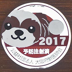 公益社団法人 大阪府獣医師会 2017予防注射済