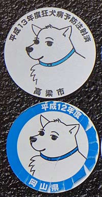 岡山県平成12年度狂犬病予防注射済証