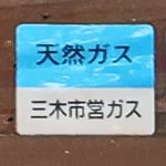 三木市営ガスシール