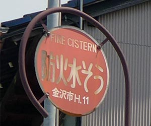 防火水そう標識 標識部分アップ