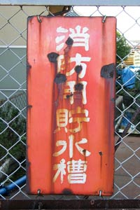 消防用貯水槽