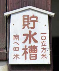 消防用貯水槽