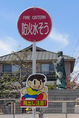 飛び出しぼうやと防火水そう標識