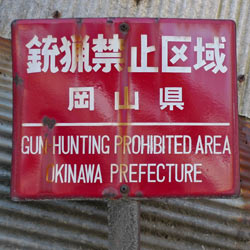 銃猟禁止区域 岡山県