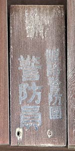 姫路警防團 警防員