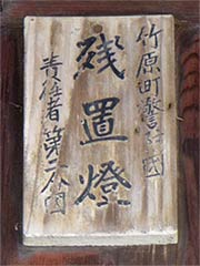 竹原町警防団 残置燈