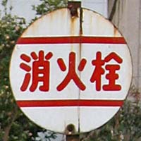 消火栓
