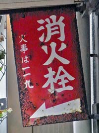 消火栓