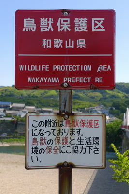 鳥獣保護区 和歌山県
