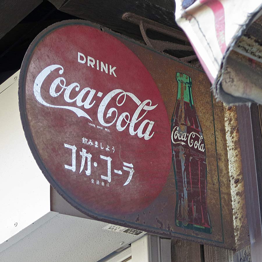 飲料１ コカ・コーラ : 琺瑯看板 - お散歩 Photo Album
