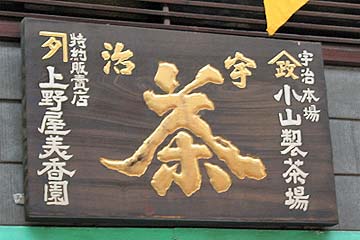 ヤマ政宇治茶木製看板