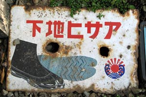 履物 : 琺瑯看板 - お散歩 Photo Album
