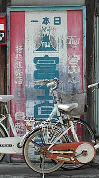 富士自転車（木製看板）