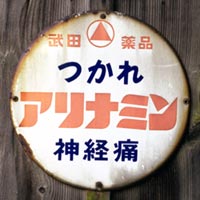 薬２ 大手メーカー : 琺瑯看板 - お散歩 Photo Album