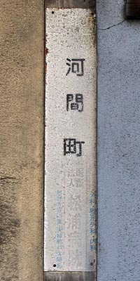町名表示 河間町