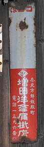 奈良市内の町名表示