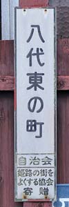 よくする協会表示板 八代東の町