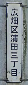 白色町名表示板 広畑区蒲田三丁目