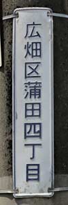 白色町名表示板 広畑区蒲田四丁目