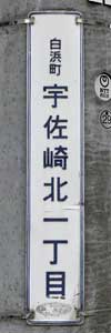 白色町名表示板 白浜町 宇佐崎北一丁目