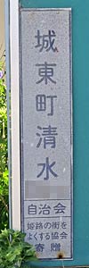 よくする協会表示板 城東町清水