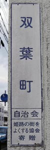 よくする協会表示板 双葉町