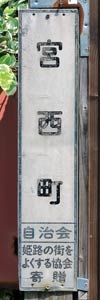 よくする協会表示板 宮西町