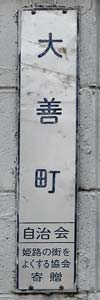 よくする協会表示板 大善町
