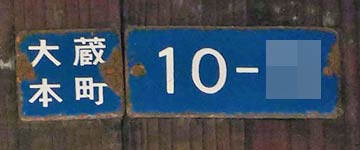 町名表示板、住居番号表示板 明石市大蔵本町10-