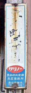 鳥取市の町名標示
