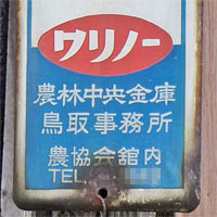 鳥取市の町名標示、スポンサーアップ
