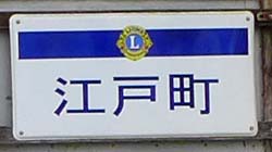 町名表示 江戸町