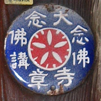 大念佛寺念佛講章