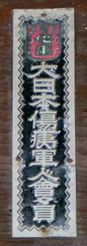 大日本傷痍軍人會々員