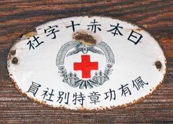日本赤十字社 佩有功章