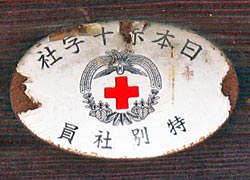 日本赤十字社 特別社員