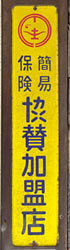 簡易保険 協賛加盟店