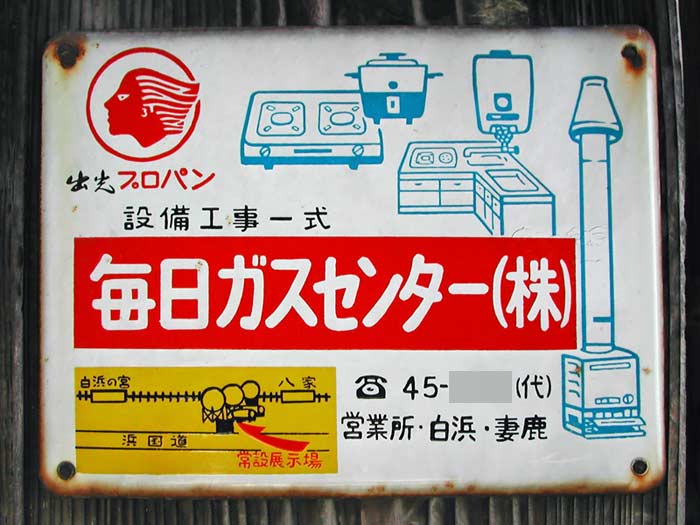 燃料関係 : 琺瑯看板 - お散歩 Photo Album