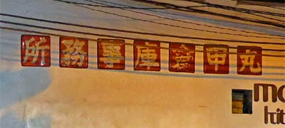 丸甲倉庫事務所