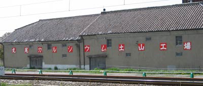 丸尾カルシウム土山工場