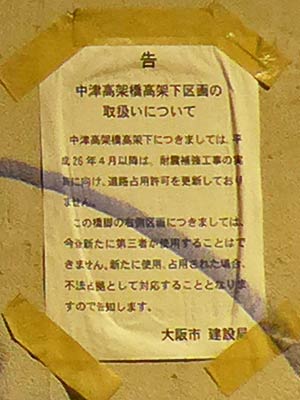 中津高架下、告知
