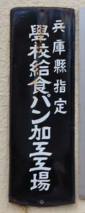 學校給食パン加工工場