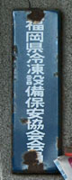 福岡県冷凍設備保安協会会員