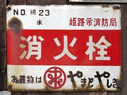 消火栓やまとやしき