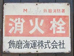 消火栓飾磨海運