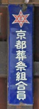京都葬祭組合員